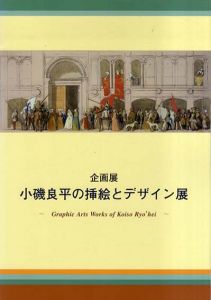 小磯良平の挿絵とデザイン展/のサムネール