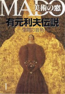 美術の窓　1995.1　有元利夫伝説/一井健二編のサムネール