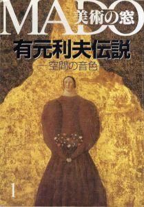 美術の窓　1995.1　有元利夫伝説/一井健二編のサムネール