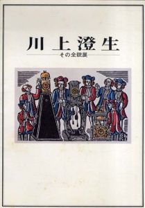 川上澄生 その全貌展/のサムネール