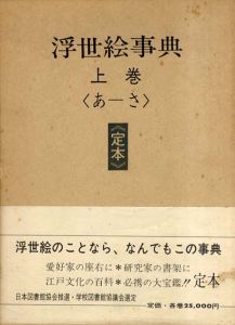 浮世絵事典　定本　全3冊揃/吉田暎二