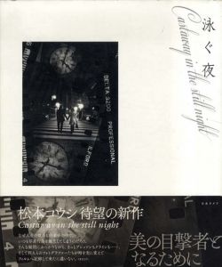 松本コウシ写真集　泳ぐ夜　Castaway in the still night/松本コウシ
