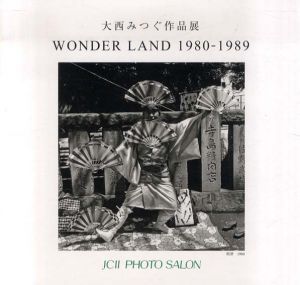 大西みつぐ作品展　Wonder Land 1980-1989/