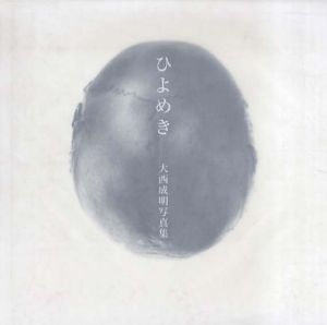 大西成明写真集　ひよめき/大西成明