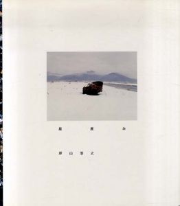 岸山浩之写真集　星産み/