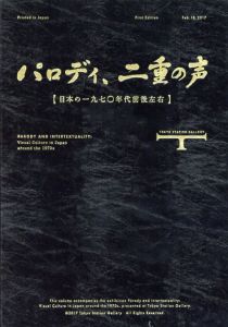 パロディ、二重の声　日本の1970年代前後左右/赤瀬川原平/横尾忠則/篠原有司男他収録