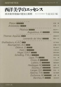 西洋美学のエッセンス　ぺりかん・エッセンス・シリーズ12/今道友信編
