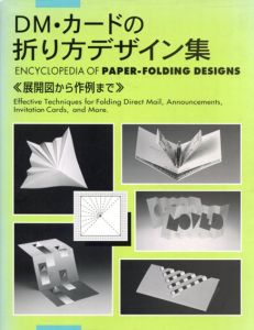 DM・カードの折り方デザイン集　展開図から作例まで/Natsumi Akabane編