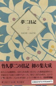 夢二日記2　大正5年-大正7年/竹久夢二著　長田幹雄編