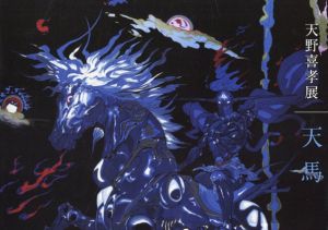 天野善孝展　天馬/天野善孝