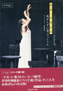 ピナ・バウシュ　怖がらずに踊ってごらん/Jochen Schmidt原著　谷川 子訳