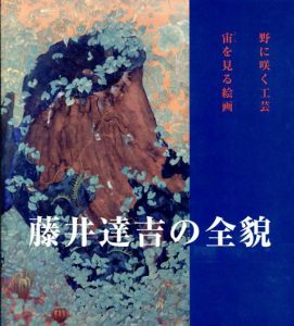 藤井達吉の全貌　野に咲く工芸　宙を見る絵画/