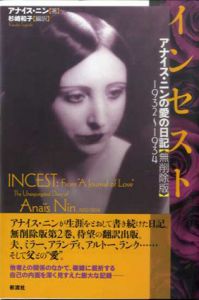 インセスト　アナイス・ニンの愛の日記（無削除版）1932-1934/アナイス・ニン　杉崎和子訳