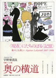 奥の横道/宇野亜喜良のサムネール