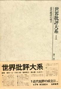 世界批評大系　全7巻揃/篠田一士