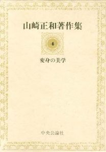 山崎正和著作集　変身の美学/山崎正和