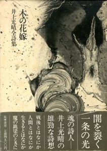 木の花嫁　井上光晴全詩集/井上光晴のサムネール