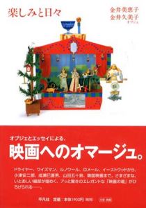 楽しみと日々/金井美恵子　金井久美子