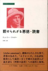 罰せられざる悪徳・読書　みすずライブラリー/ヴァレリー・ラルボー　岩崎力訳