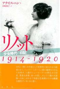 リノット　少女時代の日記　1914‐1920/アナイス・ニン　杉崎和子訳