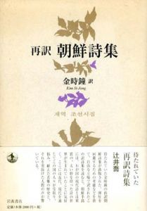 再訳　朝鮮詩集/金時鐘