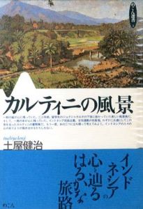 カルティニの風景/土屋健治