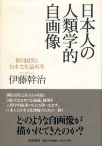 日本人の人類学的自画像　柳田国男と日本文化論再考/伊藤幹治