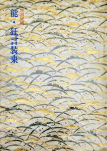 能・狂言装束　特別展観/