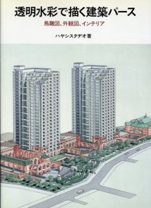 透明水彩で描く建築パース　鳥瞰図、外観図、インテリア/ハヤシスタヂオ