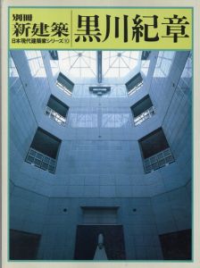 別冊　新建築　日本現代建築家シリーズ10　黒川紀章/