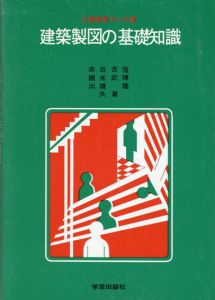 建築製図の基礎知識　2級建築士への道/赤谷吉信
