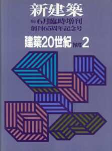 新建築　創刊65周年記念号　建築20世紀　Part2/
