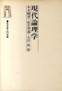 現代論理学　弘文堂入門双書/末木剛博