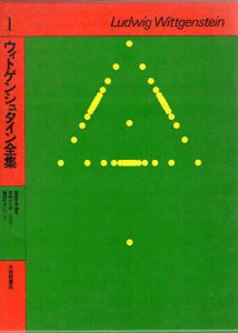 ウィトゲンシュタイン全集1　論理哲学論考/ウィトゲンシュタイン　奥雅博訳