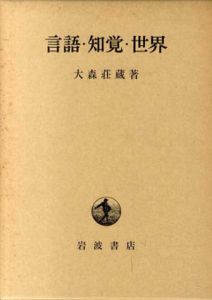 言語・知覚・世界/大森荘蔵
