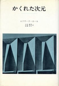 かくれた次元/エドワード・T・ホール　日高敏隆/佐藤信行訳