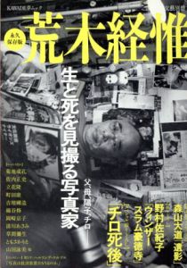 文藝別冊　荒木経惟　生と死を見撮る写真家/