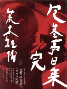 包茎亭日乗　完/荒木経惟