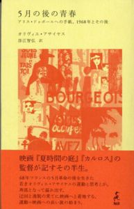 5月の後の青春　アリス・ドゥボールへの手紙、1968年とその後/オリヴィエ・アサイヤス　彦江智弘訳