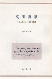 高田博厚　その内部における東西の遭遇/福田真一編
