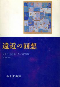 遠近の回想/クロード・レヴィ＝ストロース/ディディエ・エリボン　竹内信夫訳