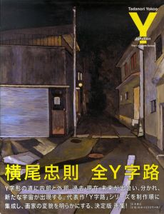 全Y字路/横尾忠則のサムネール