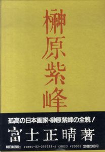 榊原紫峰/富士正晴