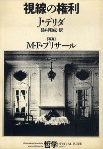 視線の権利　哲学3/ジャック・デリダ　鈴村和成訳