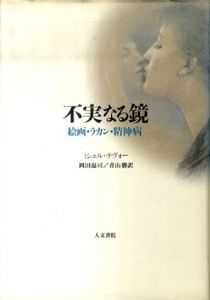 不実なる鏡　絵画・ラカン・精神病/ミシェル・テヴォー　岡田温司/青山勝訳