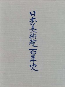日本美術院百年史　13巻/