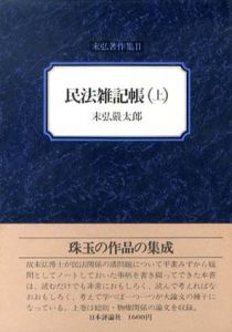 民法雑記帳　上下揃/末弘巖太郎