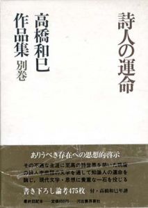 高橋和巳作品集別巻　詩人の運命/高橋和巳