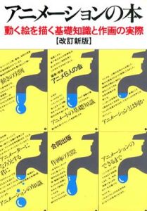 アニメーションの本　動く絵を描く基礎知識と作画の実際/アニメ6人の会