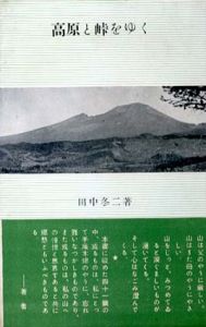 高原と峠をゆく/田中冬二